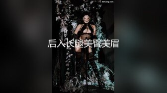 【新片速遞】高级餐厅女厕偷窥高颜值白皙美妞,性感B毛和干净的肉穴![60M/MP4/00:48]