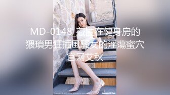 ✿校花级小妹妹✿外表清纯的小妹妹身材是真的好，童颜巨乳，极品00后小仙女软萌乖巧极品反差肆意蹂躏