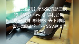 [MP4/ 1.21G] 顶级性爱重磅实拍外围女神猎杀者91斯文禽兽新品发布 真实约炮长腿御姐