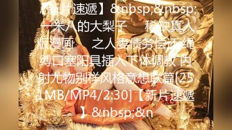 【新速片遞】 《极品CP⚡魔手☛外购》坑神潜入某单位女厕实拍超多小姐姐方便，后位前位赤裸裸逼脸同框，打扮洋气的美女尿完不走自扣阴部[1290M/MP4/24:27]