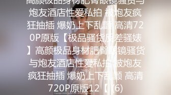 调教夜班同事女儿，揉奶玩逼无毛白虎好刺激，淫声荡语不断无套抽插还用跳蛋玩弄少女阴蒂好刺激，搞出好多水