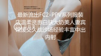 最新流出FC2-PPV系列服装店温柔贤惠白肤大奶美人妻宾馆援交久战沙场经验丰富中出内射