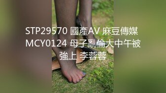 STP29570 國產AV 麻豆傳媒 MCY0124 母子亂倫大中午被強上 李蓉蓉