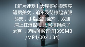 [MP4/ 1.3G] 极品笑起来甜美短裙妹 解开衣服舔奶子埋头舔逼 舔的妹子娇喘连连 上位骑乘后入撞击