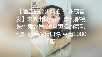 老公刚出差就把她绑在酒店里草，新疆找单女，夫妻