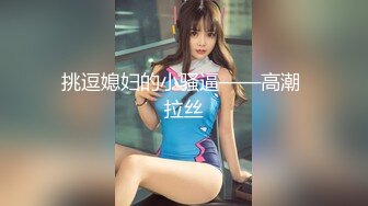 约多位美女模特群p【异国美女】两男前后夹击 女主欲仙欲死~人妖双插混战~场面刺激【28v】 (14)