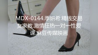 麻豆传媒 MD-0187 诱奸来面试的美女大学生黑丝大长腿