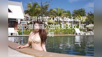 星空无限传媒 XKTC053 全程婚纱爆操骚穴的性爱交欢 桐桐