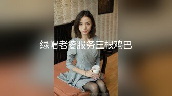 约闺蜜和她老公一起来家玩勾搭啪啪，露脸脱光了诱惑口交大鸡巴各种爆草抽插被自己老公发现，让他去干别人老婆第03集