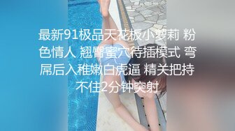 身材高挑苗条骨感漂亮美眉【御姐与萝莉的结合体】两场啪啪！圆润的屁股 一线馒头美鲍！露脸很漂亮，非常耐操，一炮一千二 (2)