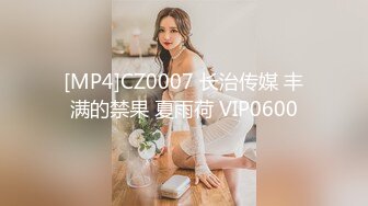 [MP4]CZ0007 长治传媒 丰满的禁果 夏雨荷 VIP0600