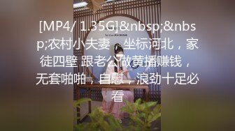 [MP4/ 1.35G]&nbsp;&nbsp;农村小夫妻，坐标河北，家徒四壁 跟老公做黄播赚钱，无套啪啪，自慰，浪劲十足必看