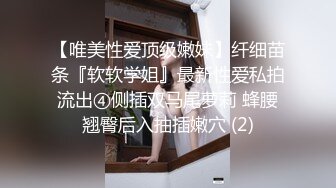 【唯美性爱顶级嫩妹】纤细苗条『软软学姐』最新性爱私拍流出④侧插双马尾萝莉 蜂腰翘臀后入抽插嫩穴 (2)