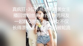 上海留学生美女李真-自拍外卖小哥送错房间和外围女3P口爆颜射