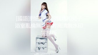 【极品❤️粉媚少女】黑猫露娜酱✿ 主人之间的肉体游戏 肛塞加持性爱 紧致极深后入白浆淫汁 口爆清纯少女