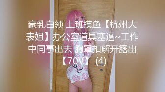 重磅订阅流出，有钱SM大神玩女超强调教大神【se7en】私拍，滴蜡电控羞辱露出啪啪极品女神反差S母狗 (25)