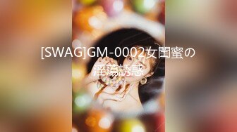 [SWAG]GM-0002女閨蜜の淫蕩誘惑