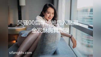 风骚00后学妹被后入高潮，金发酥胸真耐操