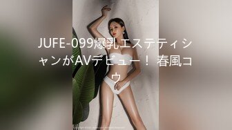 JUFE-099爆乳エステティシャンがAVデビュー！ 春風コウ