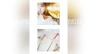 【柒探长】无套内射良家美妞，黑丝高跟鞋，带上项圈调情