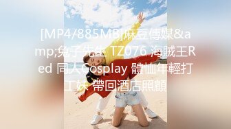 [MP4/826M]1/23最新 吃不完的早餐突袭爆草大奶子女友VIP1196