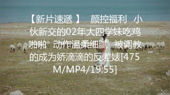 [MP4/ 391M] 帅小伙专攻学生妹，168CM美腿小妞，笑起来舔一脸呆萌，扒掉裙子内裤