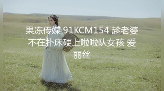 果冻传媒 91KCM154 趁老婆不在扑床硬上啦啦队女孩 爱丽丝