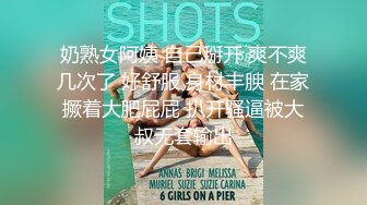 《顶级女神重磅泄密》秀人网模特极品女神【媛媛酱】诱惑私拍~无内无罩裸身露点黑丝自摸湿身挑逗~炸裂