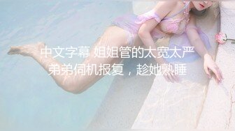 自慰成瘾的女大学生 E奶依依