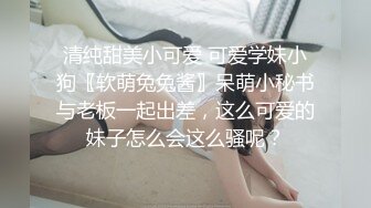 渣男PUA青春无敌美少女,刚读大壹,就被调教的下海果聊赚钱养男友,壹脸稚嫩很听话