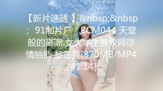 【原档MJ】重磅推出 迷J99年大三妹子 姨妈血都干出来清吧认识的强烈攻势之下 妹子终于得手