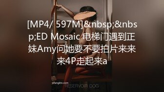 [MP4/ 597M]&nbsp;&nbsp;ED Mosaic 电梯门遇到正妹Amy问她要不要拍片来来来4P走起来a