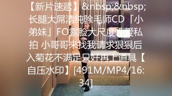 【新片速遞】&nbsp;&nbsp;长腿大屌清纯除毛师CD「小弟妹」FO露脸大尺度性爱私拍 小哥哥来找我请求狠狠后入菊花不满足只好再上道具【自压水印】[491M/MP4/16:34]