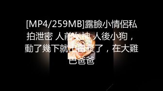 【新片速遞 】 2023-4月最新流出国内厕拍大神潜入师范学院附近公厕❤️正面全景露脸偷拍眼镜妹外表清纯看下面貌似经历过不少实战[679MB/MP4/20:51]