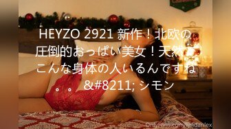 [MP4/308MB]2024年，换妻良家【炮库小王子夫妻发布】游历全国各地，极品身材交换的都是高品质