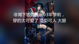 【性爱调教全网首发】推特调教系大神虐恋SM性奴母狗女奴 狂操捆绑 群P露出 羞耻凌辱 高清720P原版无水印 (2)