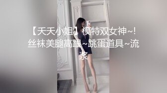 【夭夭小姐】模特双女神~! 丝袜美腿高跟~跳蛋道具~流浆