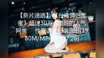 最新推特大神NYX反差婊骚女友性爱私拍记录 漂亮女神各种露脸口交颜射露出激情啪啪