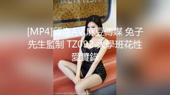 [MP4]國產AV 麻豆傳媒 兔子先生監制 TZ092 大學班花性愛實錄