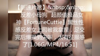 【新速片遞】&nbsp;&nbsp;✨反差小母狗✨超颜值极品女神〖FortuneCuttie〗黑丝性感反差女上司被我拿捏，足交完后爆操到尖叫，太有征服感了[1.06G/MP4/16:51]