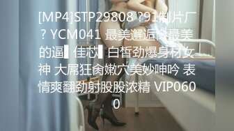 [MP4]STP29808 ?91制片厂? YCM041 最美邂逅肏最美的逼▌佳芯▌白皙劲爆身材女神 大屌狂肏嫩穴美妙呻吟 表情爽翻劲射股股浓精 VIP0600