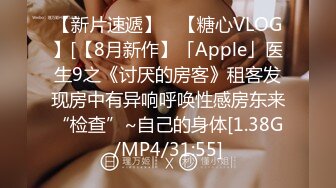 【新片速遞】 ✨【糖心VLOG】[【8月新作】「Apple」医生9之《讨厌的房客》租客发现房中有异响呼唤性感房东来“检查”~自己的身体[1.38G/MP4/31:55]