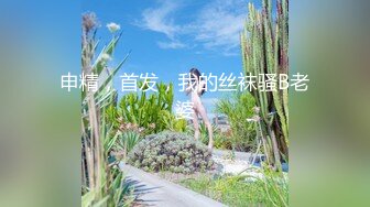 2023年度反差第一人！太顶了！【新款科技约炮神器到货看简阶】