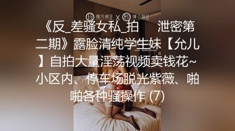 《反_差骚女私_拍㊙️泄密第二期》露脸清纯学生妹【允儿】自拍大量淫荡视频卖钱花~小区内、停车场脱光紫薇、啪啪各种骚操作 (7)