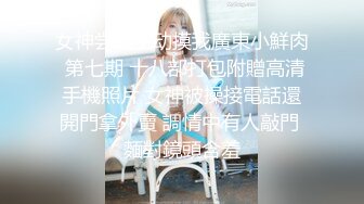 极品女神！【两条鱼儿】户外美腿丝足~冰棍猛插~超级过瘾 (1)