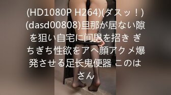 (HD1080P H264)(ダスッ！)(dasd00808)旦那が居ない隙を狙い自宅に间男を招き ぎちぎち性欲をアヘ顔アクメ爆発させる足长鬼便器 このはさん