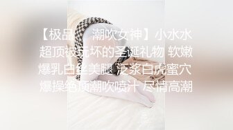 【极品❤️潮吹女神】小水水 超顶被玩坏的圣诞礼物 软嫩爆乳白丝美腿 泛浆白虎蜜穴 爆操绝顶潮吹喷汁 尽情高潮