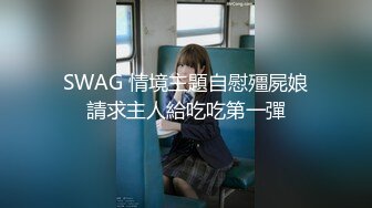 SWAG 情境主題自慰殭屍娘請求主人給吃吃第一彈