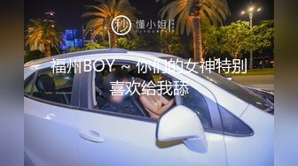 福州BOY ~ 你们的女神特别喜欢给我舔