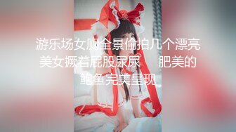 游乐场女厕全景偷拍几个漂亮美女撅着屁股尿尿❤️肥美的鲍鱼完美呈现